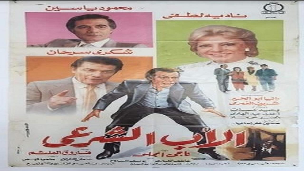 مشاهدة فيلم الأب الشرعي 1988 كامل HD