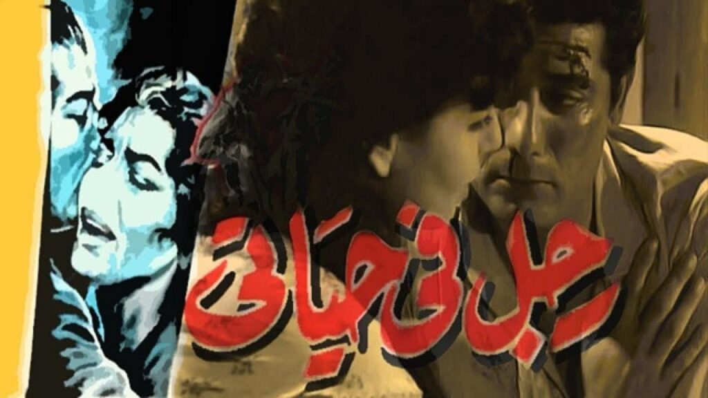 مشاهدة فيلم رجل في حياتي كامل HD