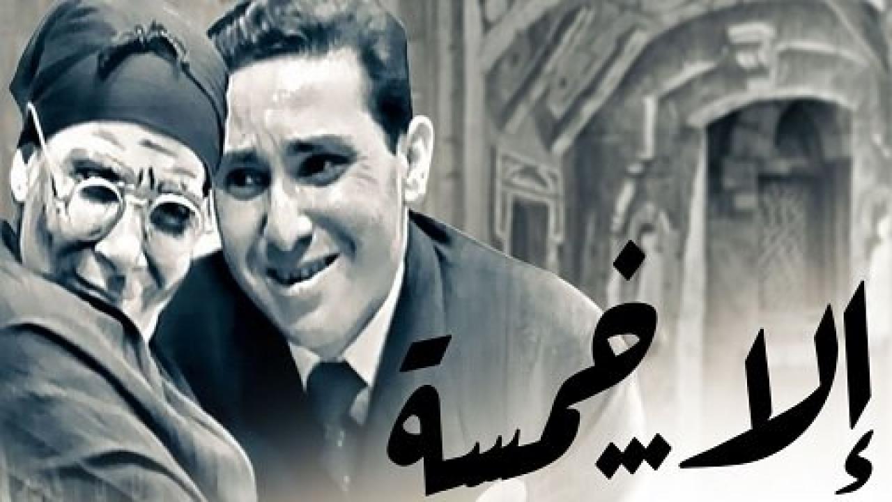 مسرحية إلا خمسة كاملة HD