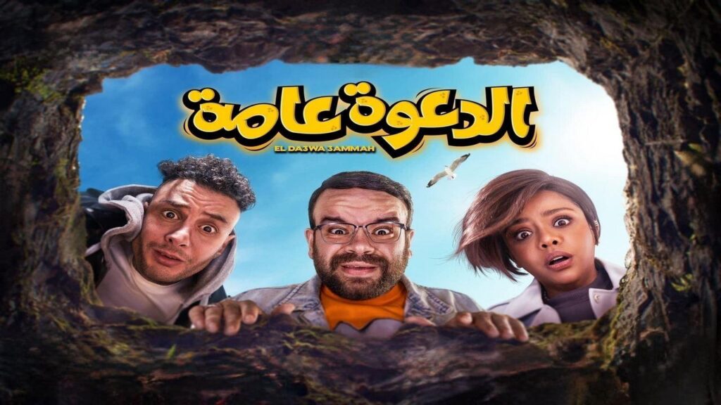 مشاهدة فيلم الدعوة عامة 2022 كامل HD