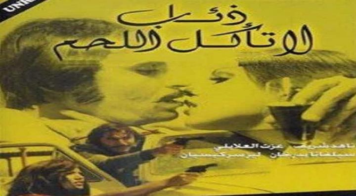مشاهدة فيلم ذئاب لا تأكل اللحم كامل HD