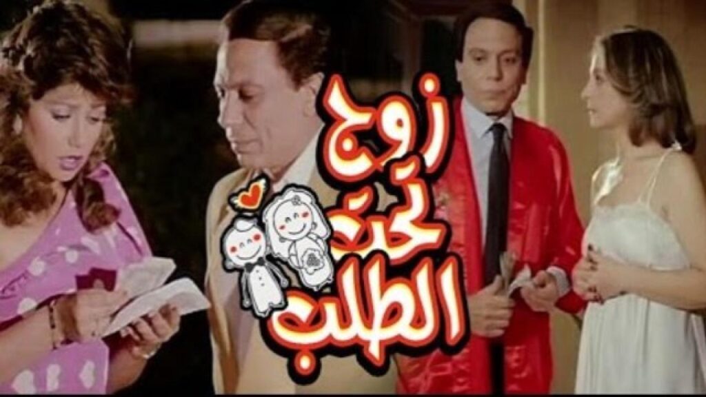 مشاهدة فيلم زوج تحت الطلب 1985 كامل HD