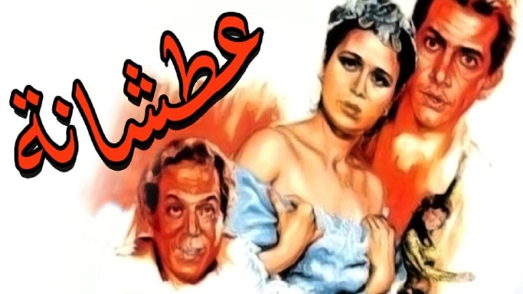 مشاهدة فيلم عطشانة 1987 كامل HD