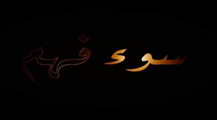 مشاهدة فيلم سوء فهم كامل HD