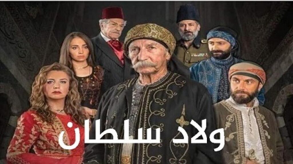 مشاهدة مسلسل ولاد سلطان الحلقة 24 الرابعة والعشرون
