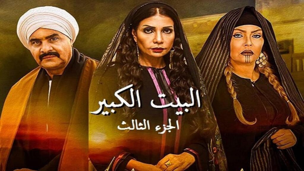 مشاهدة مسلسل البيت الكبير الجزء الثالث الحلقة 34 الرابعة والثلاثون