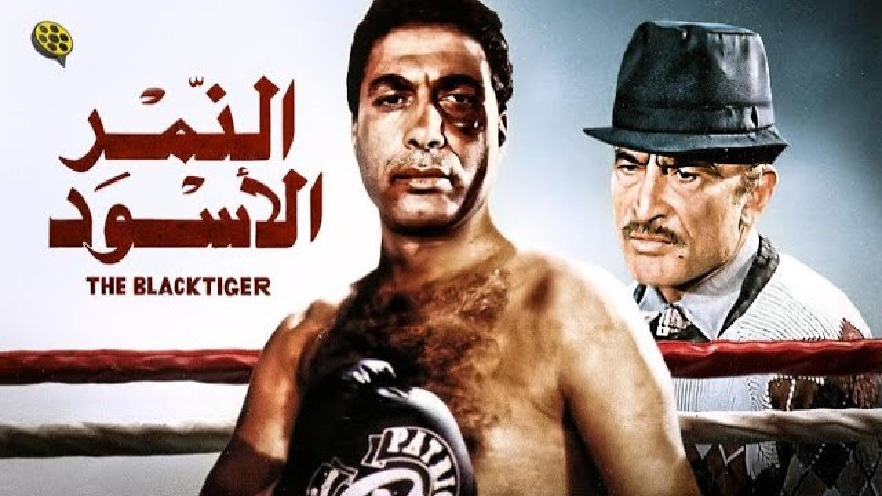 مشاهدة فيلم النمر الأسود 1984 كامل HD