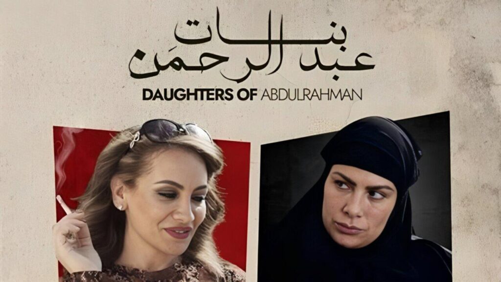 مشاهدة فيلم بنات عبدالرحمن 2021 كامل HD