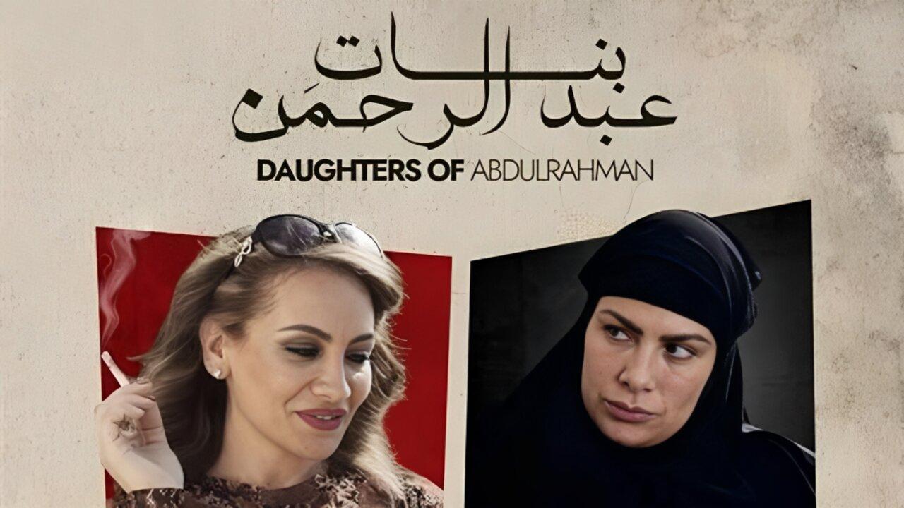 مشاهدة فيلم بنات عبدالرحمن 2021 كامل HD