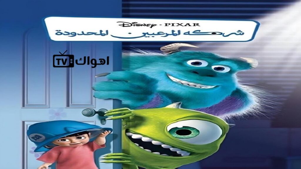 مشاهدة فيلم Monsters, Inc. 2001 مدبلج كامل HD