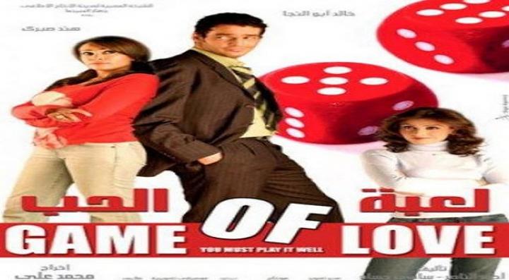 مشاهدة فيلم لعبة الحب كامل HD