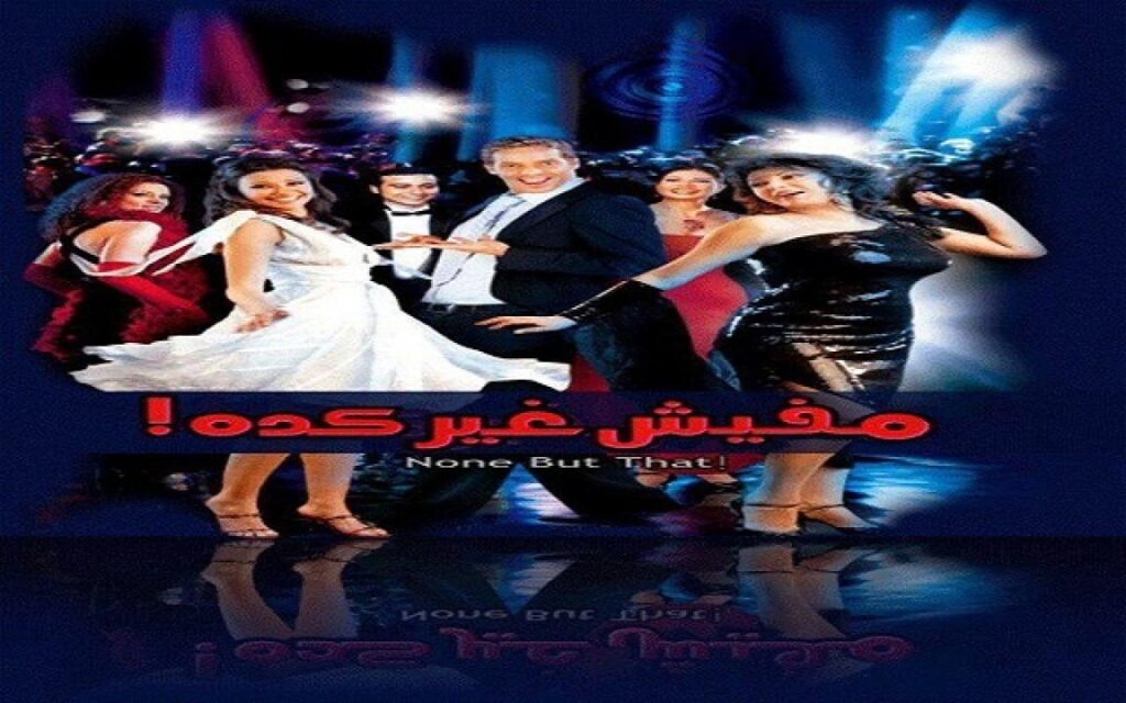 مشاهدة فيلم مافيش غير كده 2006 كامل