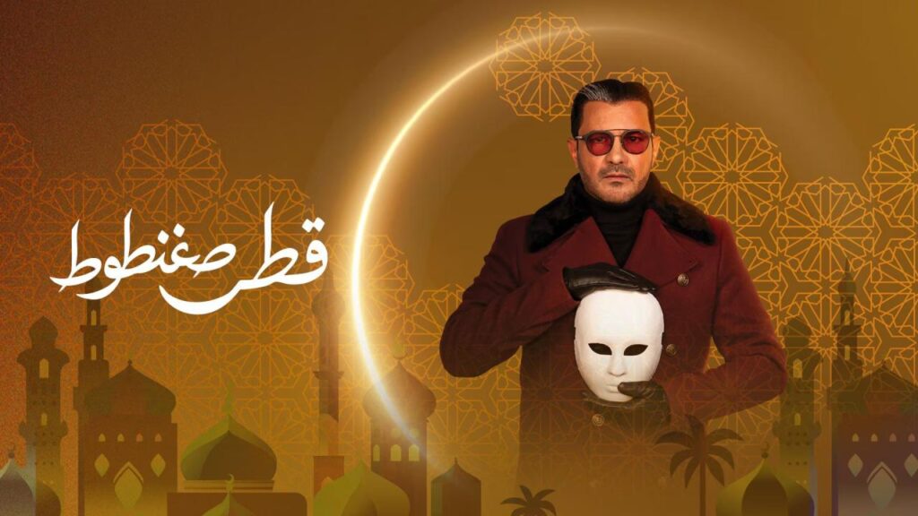 مشاهدة مسلسل قطر صغنطوط الحلقة 12 الثانية عشر HD