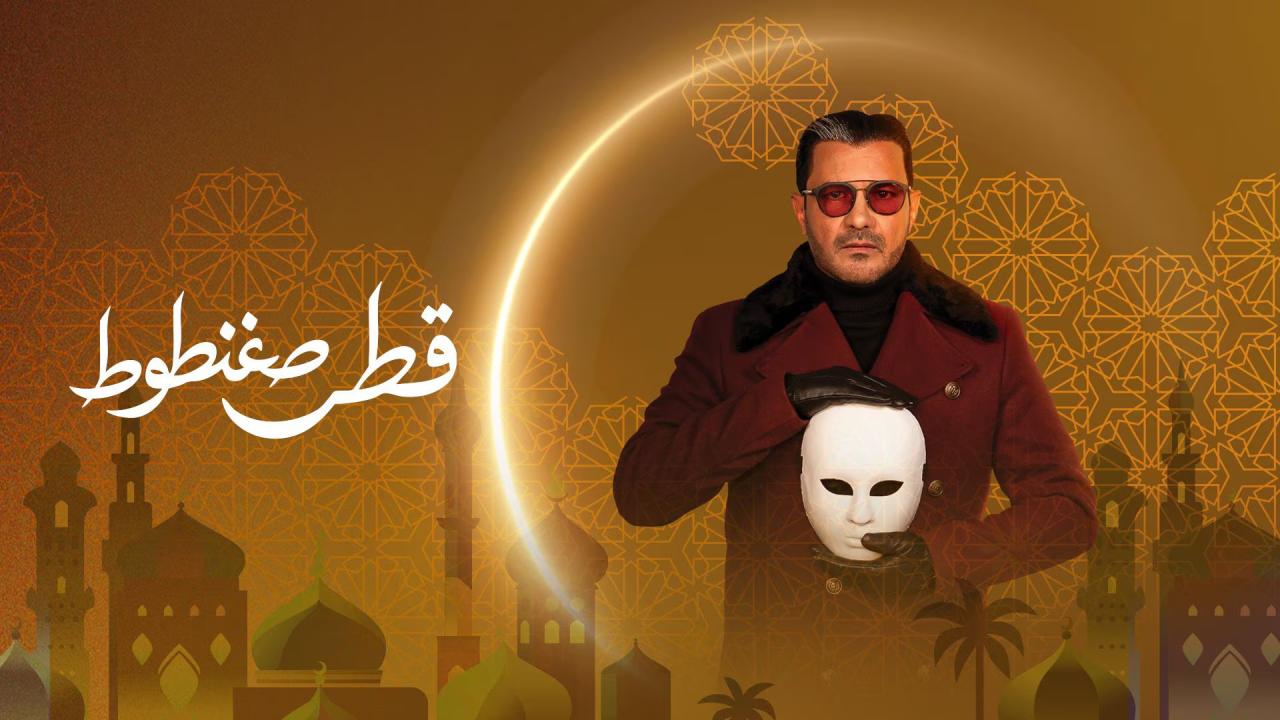 مشاهدة مسلسل قطر صغنطوط الحلقة 2 الثانية HD
