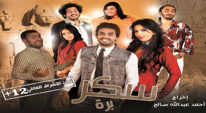 مشاهدة فيلم سكر برة كامل HD