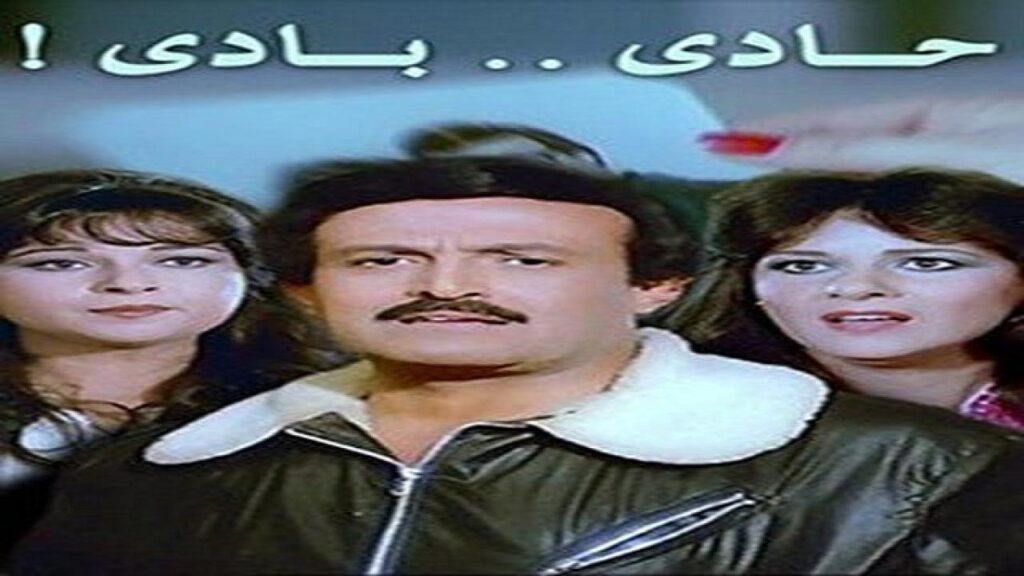مشاهدة فيلم حادي بادي 1984 كامل HD