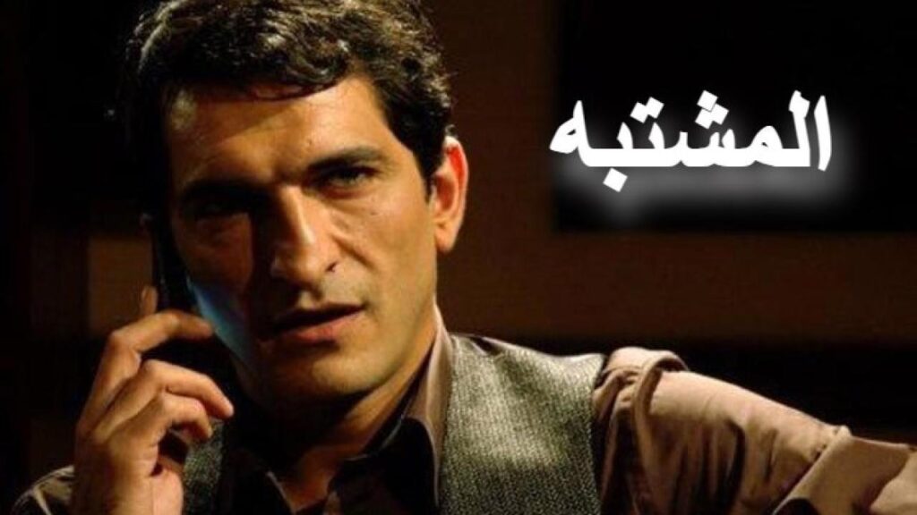 مشاهدة فيلم المشتبه كامل HD