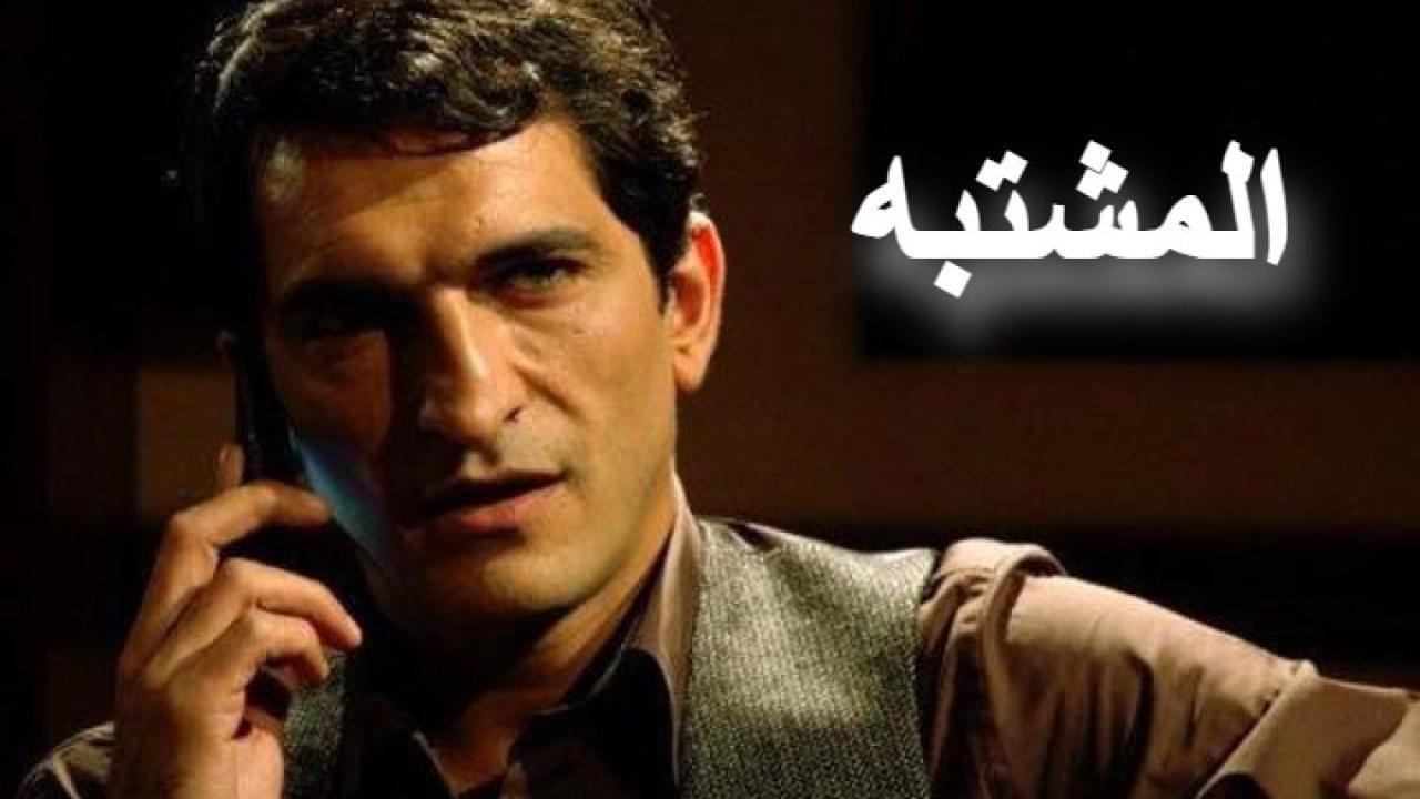 مشاهدة فيلم المشتبه كامل HD