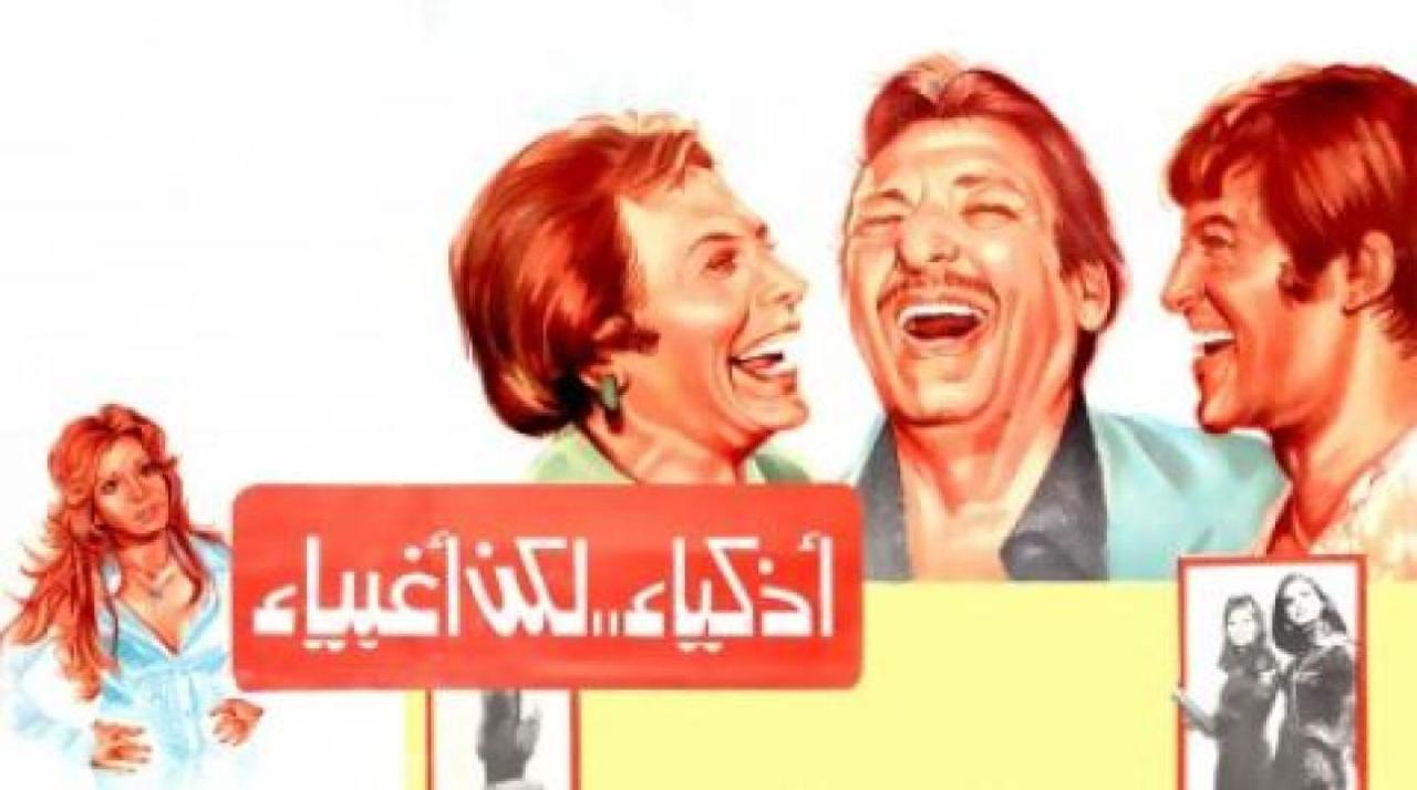 مشاهدة فيلم أذكياء لكن أغبياء 1980 كامل HD