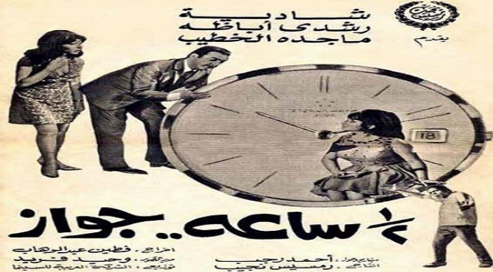 مشاهدة فيلم نص ساعة جواز كامل HD