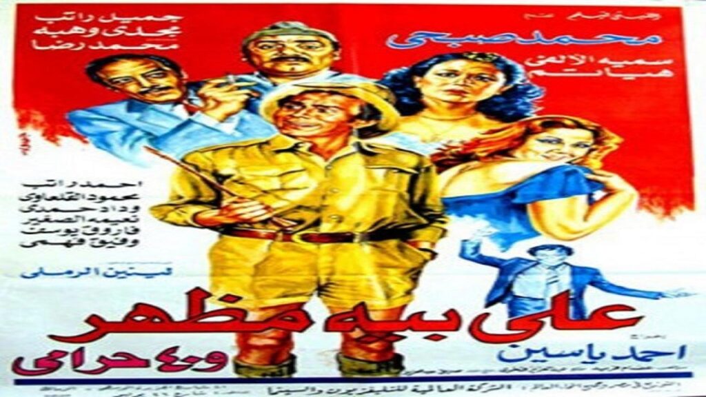 مشاهدة فيلم علي بيه مظهر و40 حرامي 1985 كامل HD