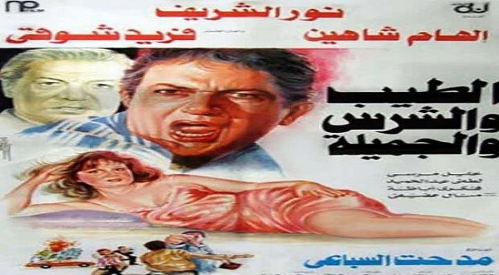مشاهدة فيلم الطيب والشرس والجميلة كامل HD