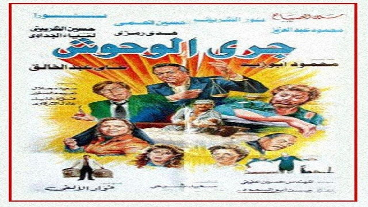 مشاهدة فيلم جري الوحوش 1987 كامل HD