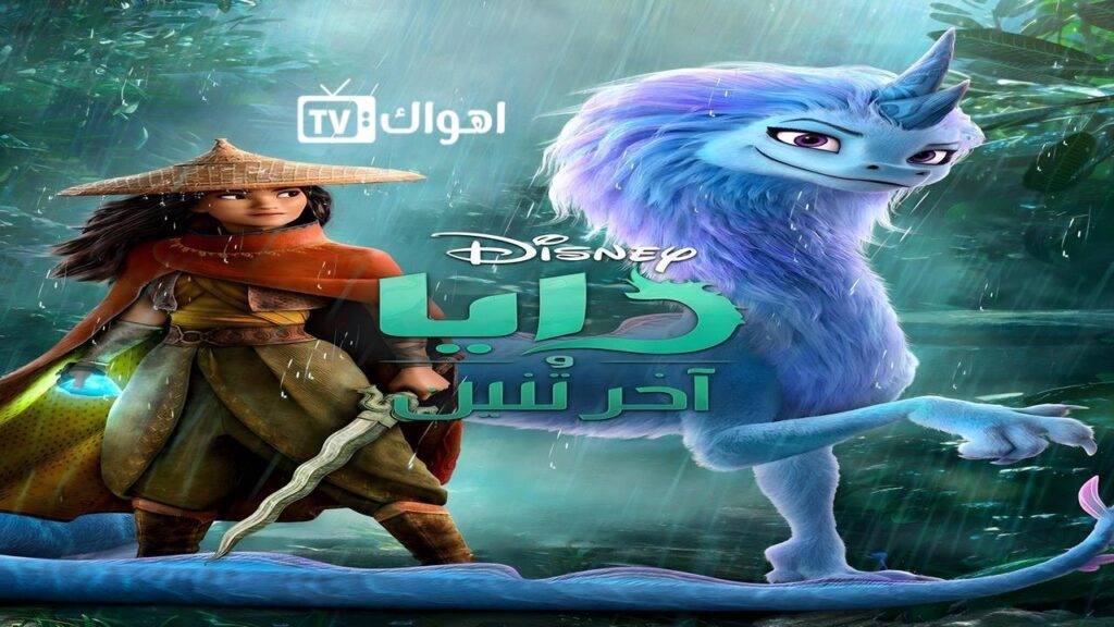 مشاهدة فيلم Raya and the Last Dragon 2021 مدبلج كامل HD