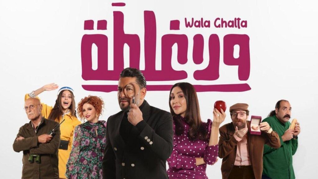 مشاهدة فيلم ولا غلطة 2022 كامل HD