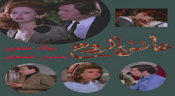 مشاهدة فيلم عاشق الروح كامل HD