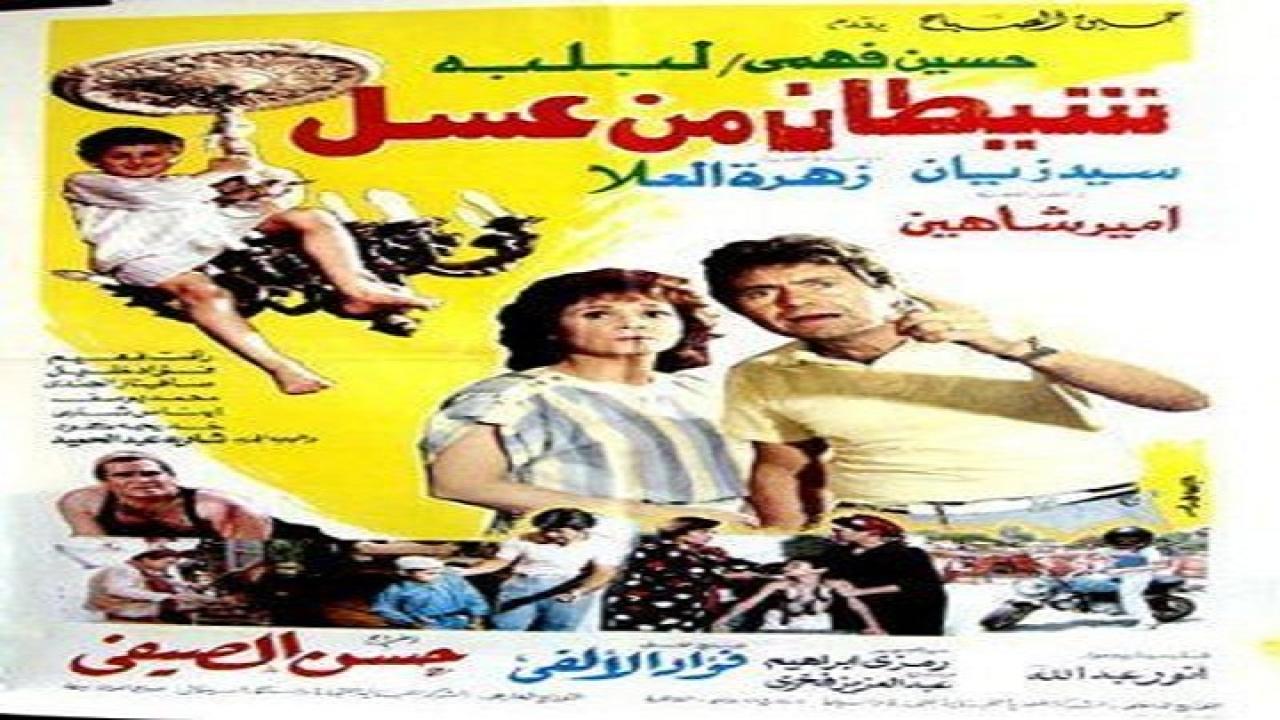 مشاهدة فيلم شيطان من عسل 1985 كامل HD