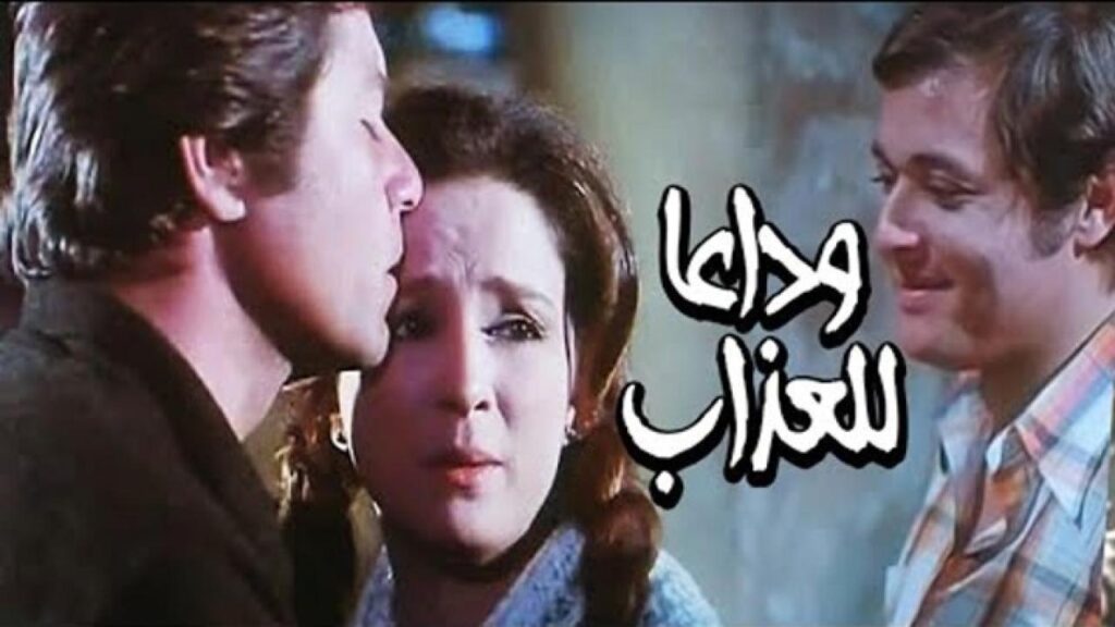 مشاهدة فيلم وداعا للعذاب 1981 كامل HD