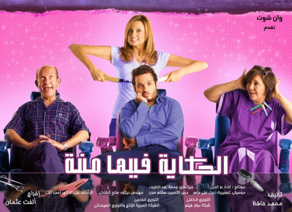 مشاهدة فيلم الحكاية فيها منة 2008 كامل