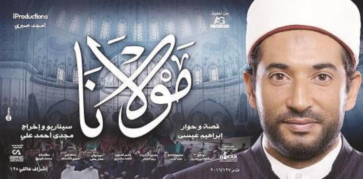 مشاهدة فيلم مولانا 2017 كامل HD