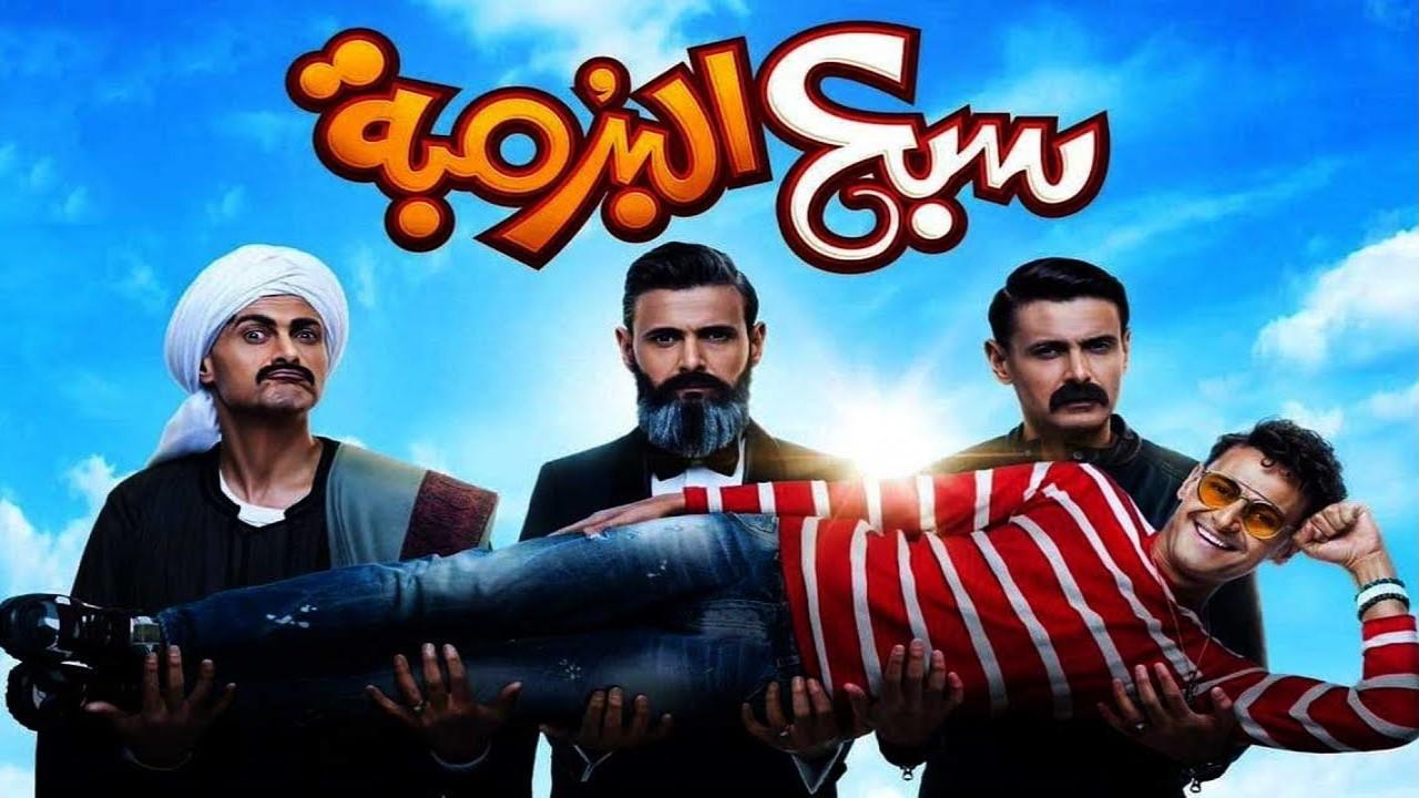 مشاهدة فيلم سبع البرمبة 2019 كامل HD