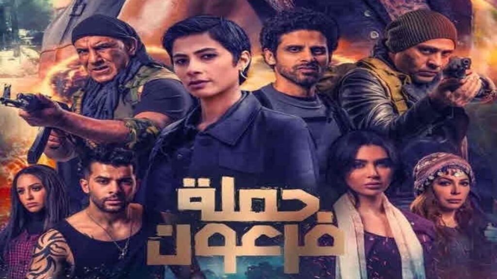 مشاهدة فيلم حملة فرعون 2019 كامل HD