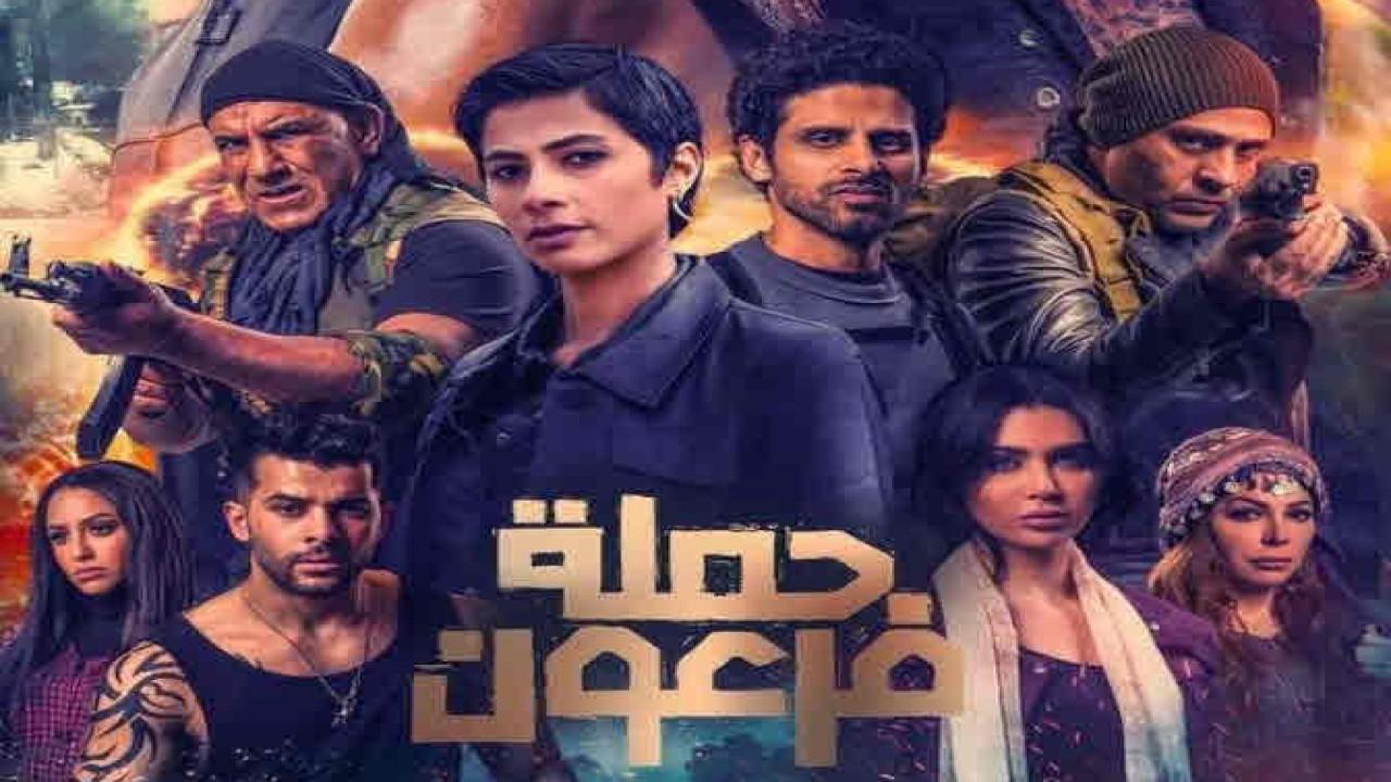 مشاهدة فيلم حملة فرعون 2019 كامل HD