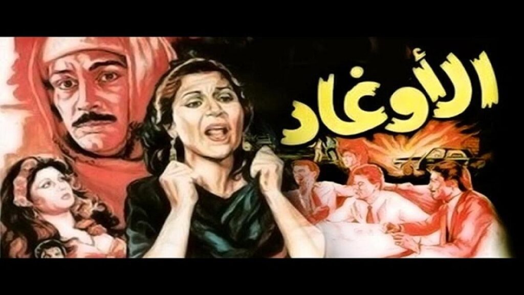 مشاهدة فيلم الاوغاد 1985 كامل HD