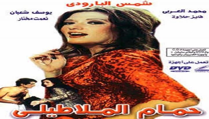 مشاهدة فيلم حمام الملاطيلي كامل HD
