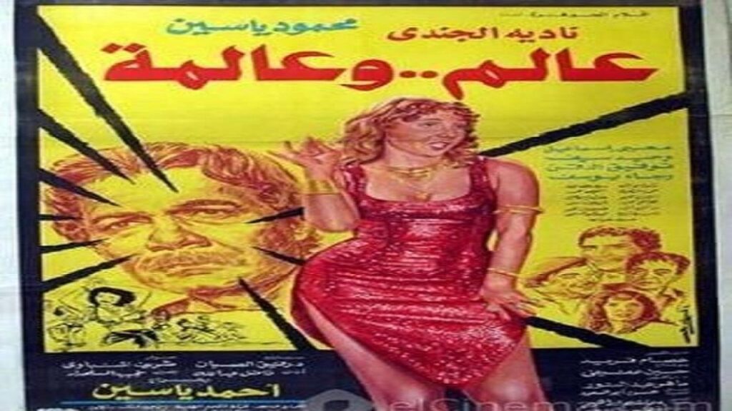 مشاهدة فيلم عالم وعالمة 1983 كامل HD