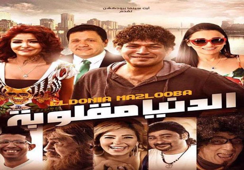 مشاهدة فيلم الدنيا مقلوبة 2015 كامل HD