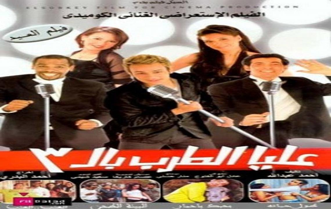 مشاهدة فيلم عليا الطرب بالتلاتة 2006 كامل