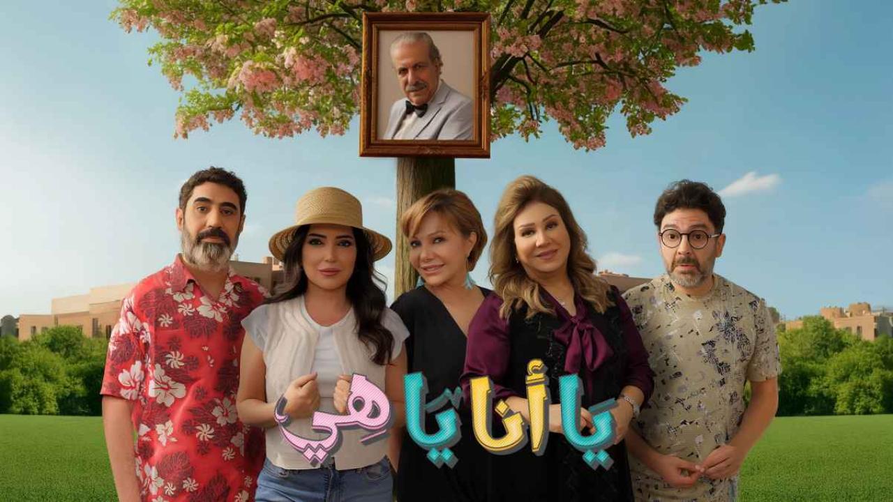 مشاهدة مسلسل يا أنا يا هي 2 الحلقة 4 الرابعة HD