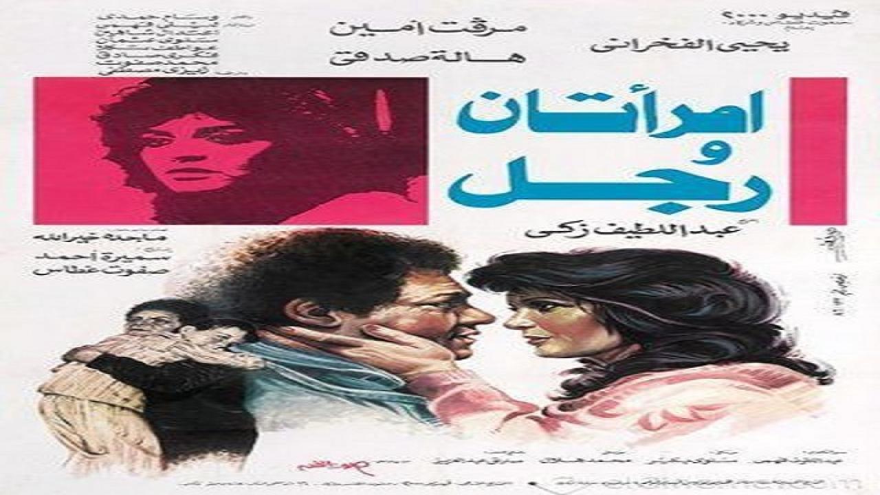 مشاهدة فيلم امراتان ورجل 1987 كامل HD
