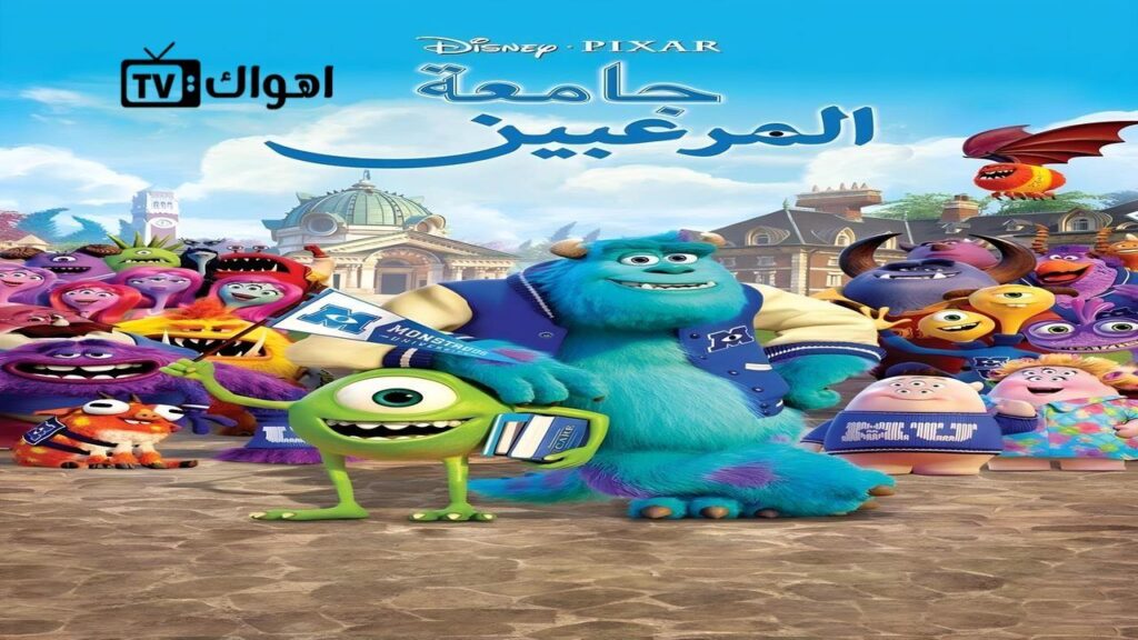 مشاهدة فيلم Monsters University 2013 مدبلج كامل HD