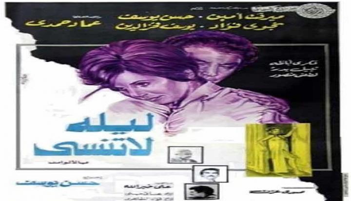 مشاهدة فيلم ليلة لا تنسى كامل HD