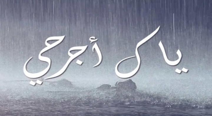 مشاهدة فيلم ياك أجرحي كامل HD