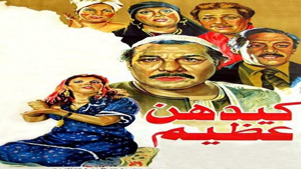 مشاهدة فيلم كيدهن عظيم 1983 كامل HD