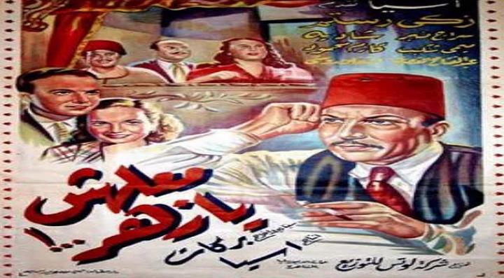 مشاهدة فيلم معلهش يا زهر كامل HD