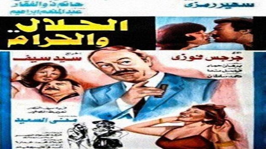 مشاهدة فيلم الحلال والحرام 1985 كامل HD
